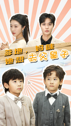 豪门双宝，我家妈咪超飒哒（90集）免费短剧就是爽