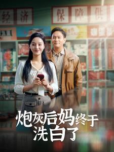 炮灰后妈终于洗白了（96集）分享好看短剧
