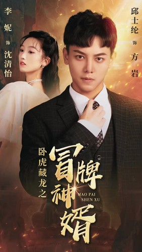 卧虎藏龙之冒牌神婿（85集）短剧全集免费看