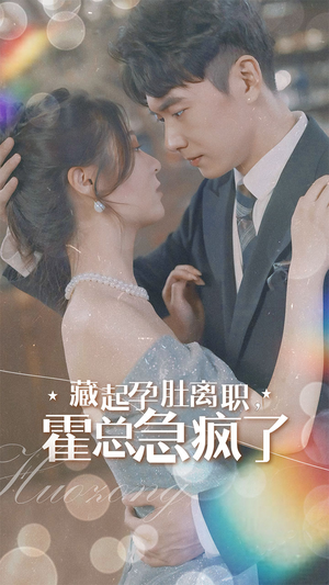 藏起孕肚离职，霍总急疯了（93集）免费看