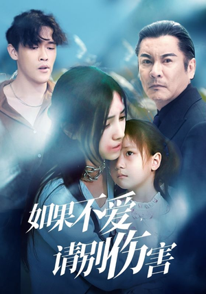 如果不爱，请别伤害（60集）短剧免费看