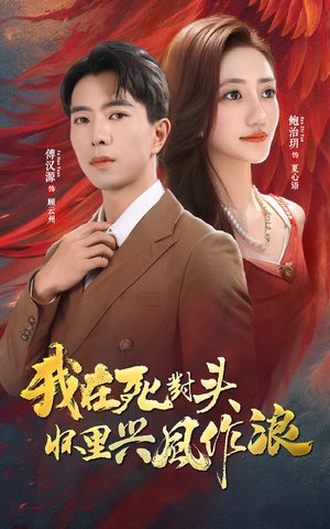 我在死对头怀里兴风作浪（98集）短剧也太好看了