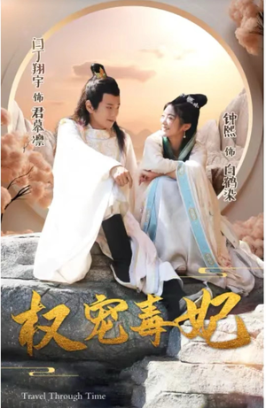 权宠毒妃（96集）全集一网打尽