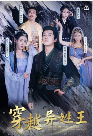 穿越异姓王（90集）经典回顾免费看