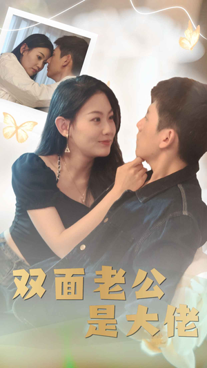 双面老公是大佬（81集）短剧推荐来了