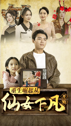 重生崛起从仙女下凡开始（80集）热播短剧抢先看