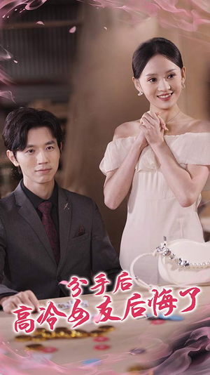 分手后高冷女友后悔了（90集）免费看全网短剧