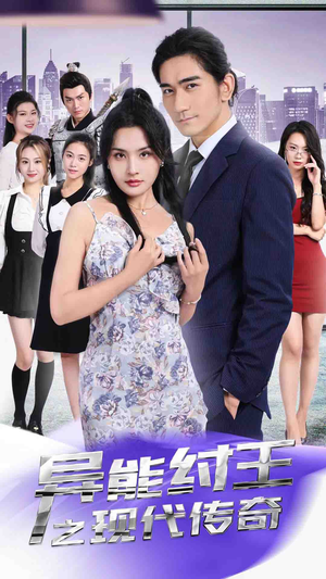 异能纣王之现代传奇（89集）短剧更新抢先看