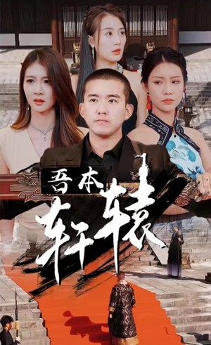 吾本轩辕（93集）高分推荐免费看