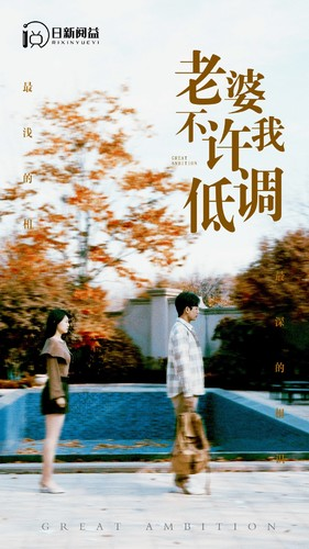 老婆不许我低调（90集）一起追短剧