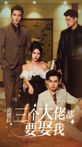 离婚后，三个大佬都要娶我（82集）短剧免费看