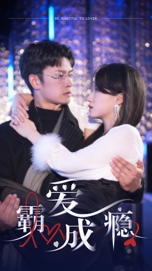 霸爱成隐2（98集）真的好看吗