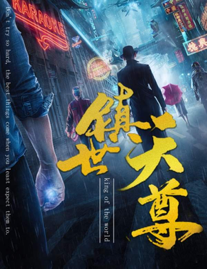 镇世天尊（79集）短剧演员排行榜