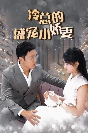 冷总的盛宠小娇妻（80集）免费看短剧全集