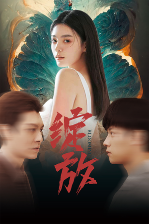 绽放（99集）热门短剧追到爽