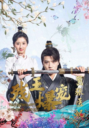 残王爆宠嚣张医妃（99集）番茄短剧免费看