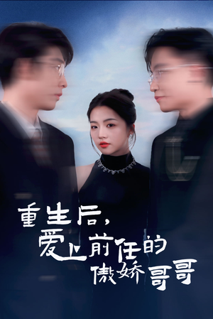 重生后爱上前任的傲娇哥哥（81集）短剧分享片段