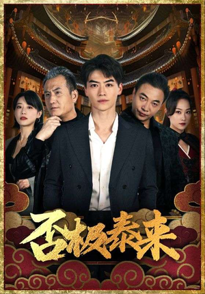 否极泰来（97集）男频短剧推荐