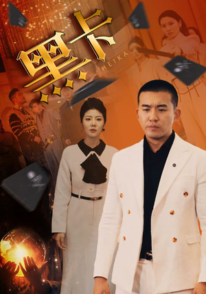 黑卡（93集）在线观看完整版