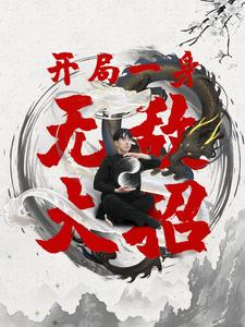 开局一身无敌大招（79集）短剧在线更新