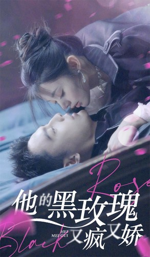 他的黑玫瑰又疯又娇（81集）百度在线观看