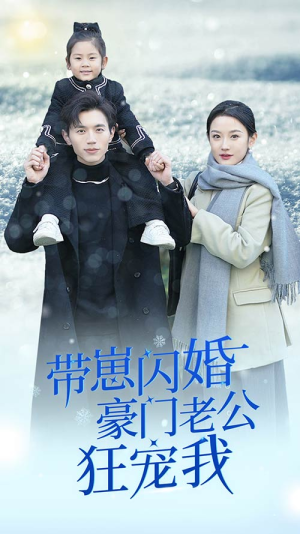 闪婚后战总成了甜心奶爸（89集）短剧太好看了吧