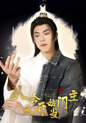 从今天开始当门主（87集）一起看短剧