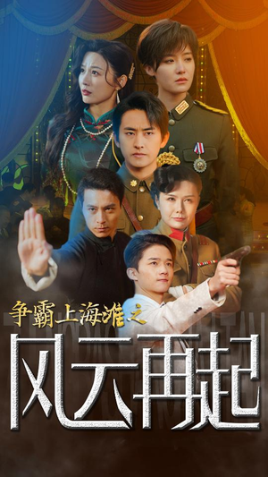 争霸上海滩之风云再起（98集）精彩短剧天天看