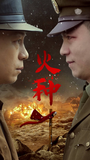 火种（67集）网盘在线观看