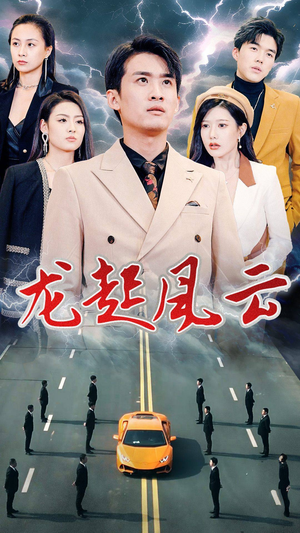 叱咤风云（86集）男主角是谁