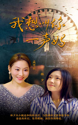 我想叫你一声妈（60集）这部短剧我爱了