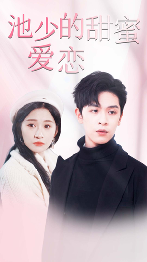 闪婚密爱（90集）短剧也太好看了