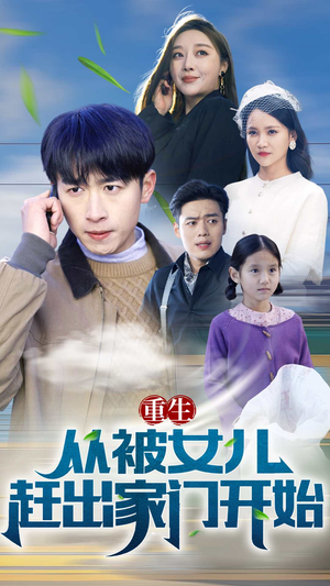重生从前女友婚礼开始（重生从被女儿赶出家门开始）在哪看