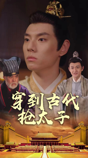 穿到古代抢太子（77集）一共多少集