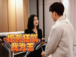 逆袭狂飙我为王（78集）免费观看完整版