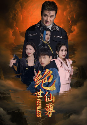 绝世仙尊（99集）超好看的短剧