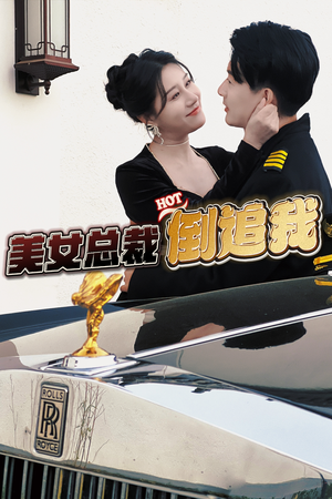 美女总裁倒追我（100集）短剧推荐更新中