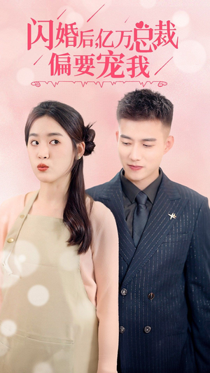 闪婚后，亿万总裁把我宠上天（91集）爱上了这部剧了