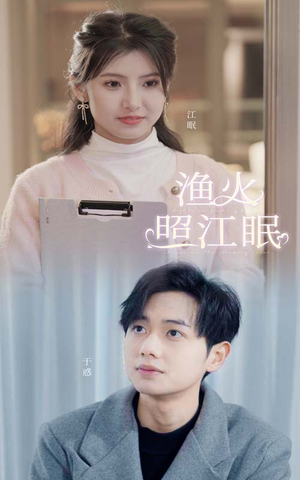 渔火照江眠（70集）短剧片段分享