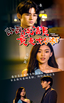 公司保洁员竟是女总裁（100集）全部免费看全集
