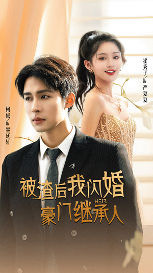 被渣后我闪婚了豪门继承人（96集）精彩短剧追不停