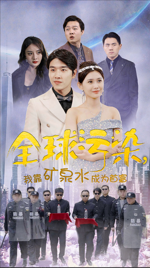 全球污染，我靠矿泉水成为首富（100集）一起追短剧