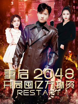 重启2048，开局囤亿万物资（100集）快来看短剧