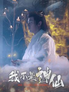 我不是神仙（81集）男频短剧推荐