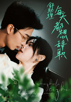 舒助理每天都想辞职（103集）第二季