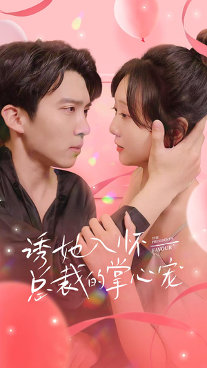 诱她入怀总裁的掌心宠（74集）高清画质免费看