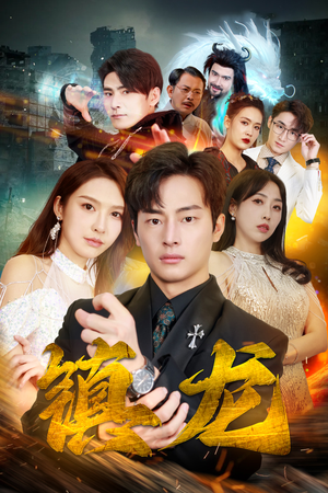 最新版：镇龙（100集）免费看全集