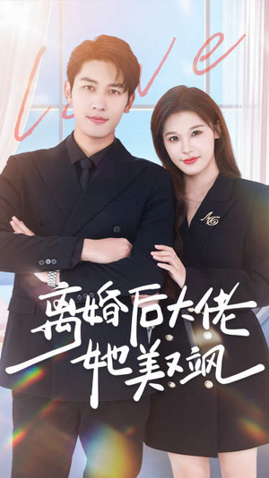 离婚后大佬她美又飒（70集）短剧免费看