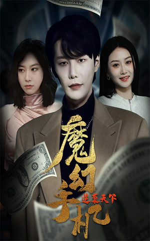 魔幻手机逆袭天下（87集）精彩短剧合集