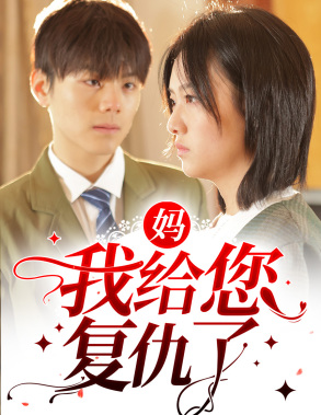 妈，我给您复仇了（82集）追短剧看全集
